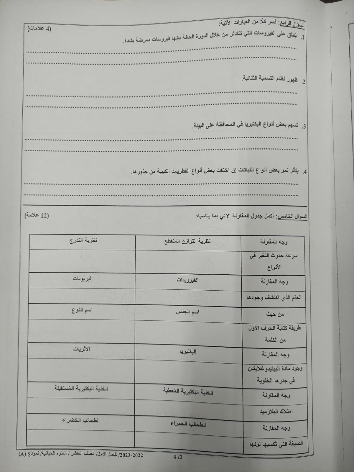 بالصور امتحان مادة العلوم الحياتية الاحياء النهائي للصف العاشر الفصل الاول 2022 نموذج A وكالة